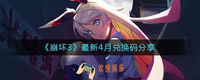 崩坏3最新4月兑换码是什么_最新4月兑换码分享