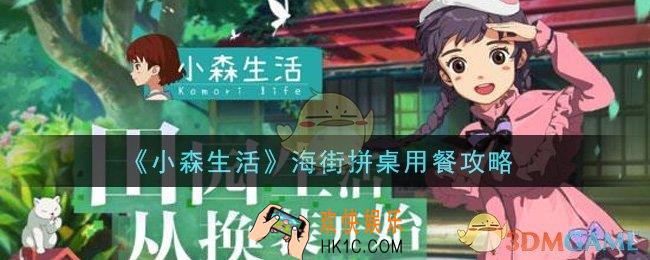 小森生活怎么海街拼桌用餐_海街拼桌用餐攻略