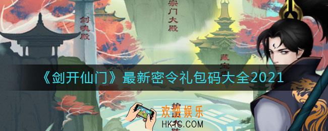 剑开仙门最新密令有哪些_最新密令礼包码大全2021