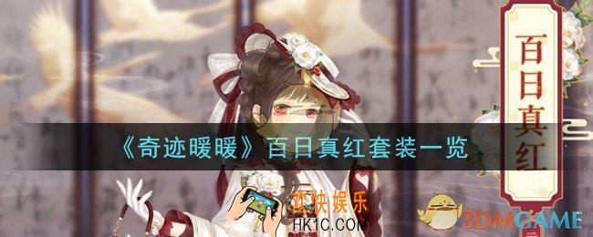 奇迹暖暖百日真红套装怎么样_百日真红套装一览
