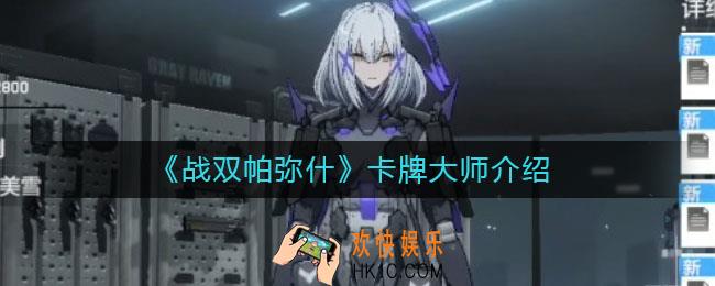 战双帕弥什卡牌大师是谁_卡牌大师介绍