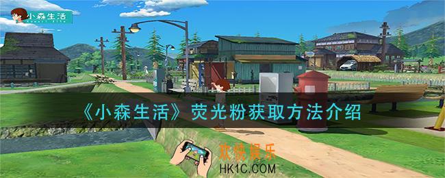 小森生活荧光粉怎么获得_荧光粉获取方法介绍
