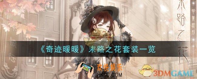 奇迹暖暖末路之花套装怎么样_末路之花套装一览
