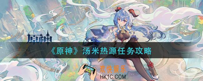 原神汤米热源怎么做_汤米热源任务攻略