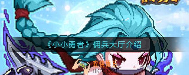 小小勇者佣兵大厅在哪里_佣兵特使在哪