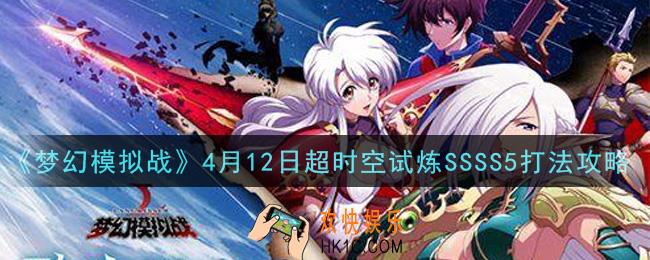 梦幻模拟战4月12日超时空试炼SSSS5怎么打_4月12日超时空试炼SSSS5打法攻略