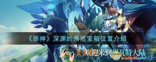 原神深渊的诱惑宝箱在哪里_深渊的诱惑宝箱位置介绍