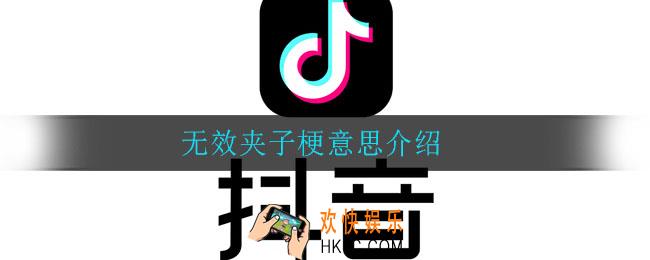 无效夹子是什么梗_无效夹子梗意思介绍