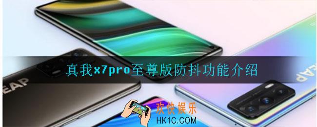 真我x7pro至尊版支持防抖吗_真我x7pro至尊版防抖功能介绍