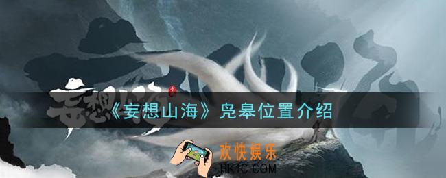 妄想山海凫皋在哪里_凫皋位置介绍