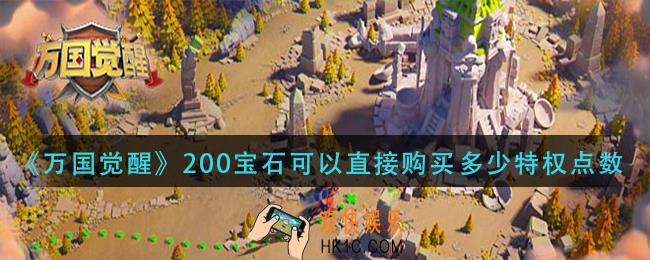 万国觉醒200宝石可以直接购买多少特权点数_国士无双答案分享