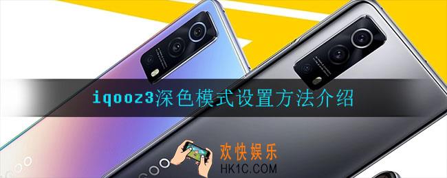iqooz3深色模式怎么设置_iqooz3深色模式设置方法介绍