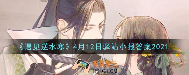 遇见逆水寒驿站小报4月12日答案攻略2021_4.12日每日一题最新四个线索2021