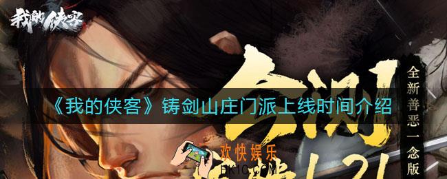 我的侠客铸剑山庄门派什么时候上线_我的侠客铸剑山庄门派上线时间介绍