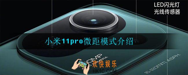 小米11pro微距模式是什么_小米11pro微距模式介绍