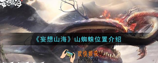 妄想山海山蜘蛛在哪里_山蜘蛛位置介绍