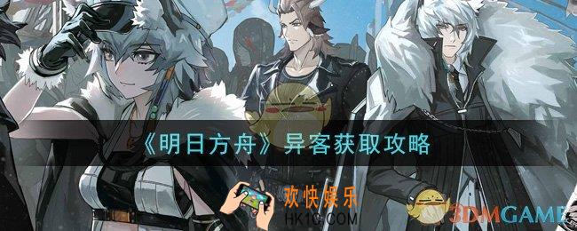 明日方舟异客怎么获得_异客获取攻略