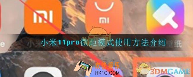 小米11pro微距模式怎么用_小米11pro微距模式使用方法介绍