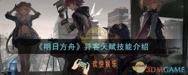明日方舟异客怎么样_异客天赋技能介绍