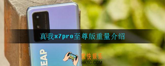 真我x7pro至尊版有多重_真我x7pro至尊版重量介绍