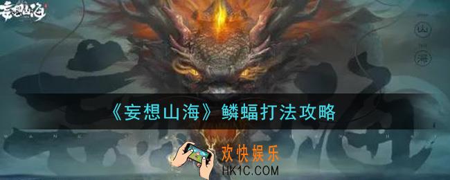 妄想山海鳞蝠怎么打_鳞蝠打法攻略