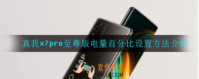 真我x7pro至尊版怎么设置电量百分比_真我x7pro至尊版电量百分比设置方法介绍