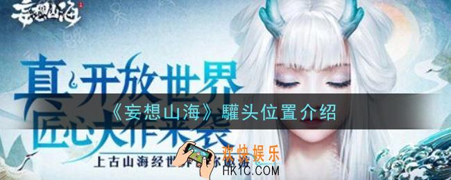 妄想山海驩头在哪里_驩头位置介绍
