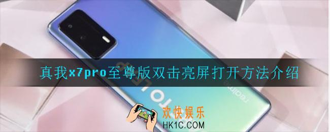 真我x7pro至尊版怎么打开双击亮屏_真我x7pro至尊版双击亮屏打开方法介绍