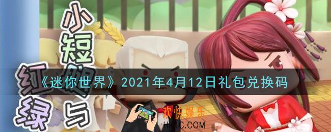 迷你世界4月12日礼包兑换码在哪领_4月12日礼包兑换码激活码是什么2021