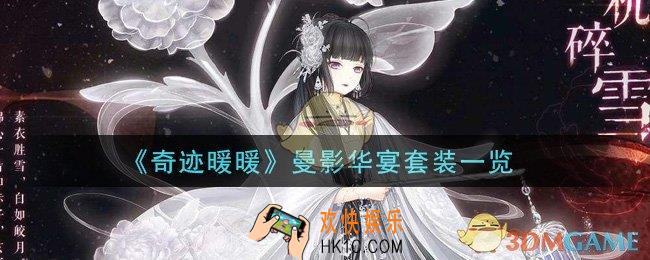 奇迹暖暖曼影华宴套装怎么样_曼影华宴套装一览