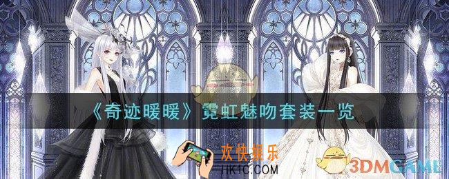 奇迹暖暖霓虹魅吻套装怎么样_霓虹魅吻套装一览
