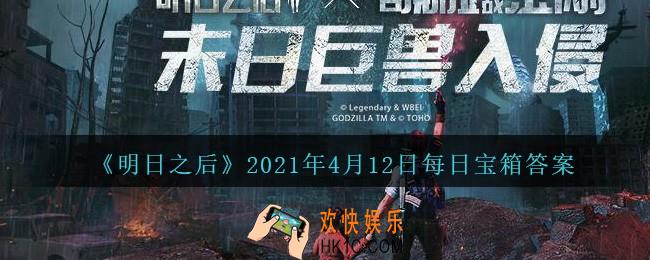 明日之后每日宝箱答案4月12日_2021.4.12开个箱今日金钥匙密码