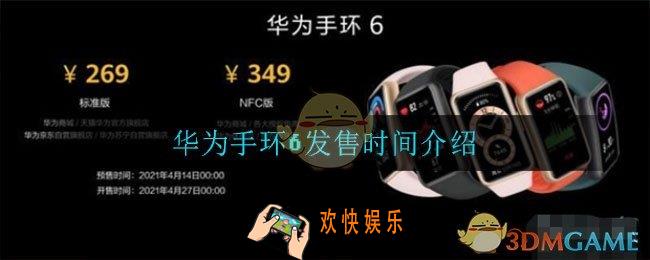 华为手环6什么时候发售_华为手环6发售时间介绍
