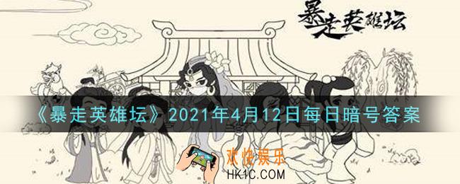 紫霄大殿是哪个门派的建筑_暴走英雄坛4月12日每日暗号答案2021