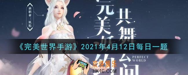 完美世界手游4月12日每日一题2021_角色等级达到多少级解锁活动迷雾蘑菇村