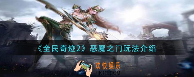 全民奇迹2恶魔之门怎么玩_恶魔之门玩法介绍