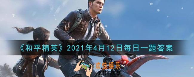 和平精英2021年4月12日每日一题答案_在谁是内鬼中，悬赏截止时间是什么时候