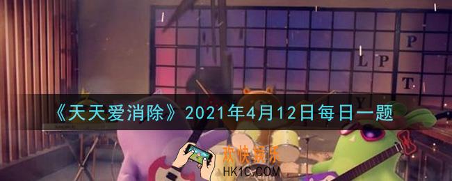 天天爱消除4月12日每日一题2021_游戏内左上角的幸运抽奖可以最多抽几次