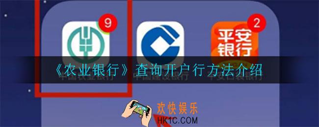 农业银行怎么查询开户行_查询开户行方法介绍