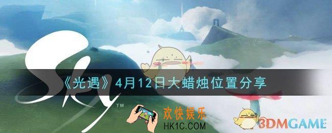 光遇4月12日大蜡烛在哪里_光遇4月12日大蜡烛位置分享