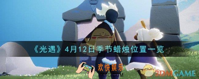 光遇4月12日季节蜡烛在哪2021_4月12日季节蜡烛位置详细介绍一览