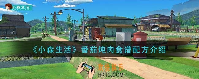 小森生活番茄炖肉怎么做_番茄炖肉食谱配方介绍