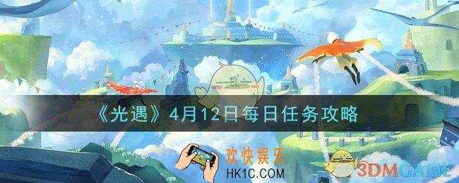光遇4月12日每日任务怎么做2021_4月12日每日任务攻略