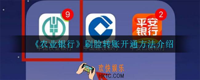 农业银行刷脸转账怎么开通_刷脸转账开通方法介绍