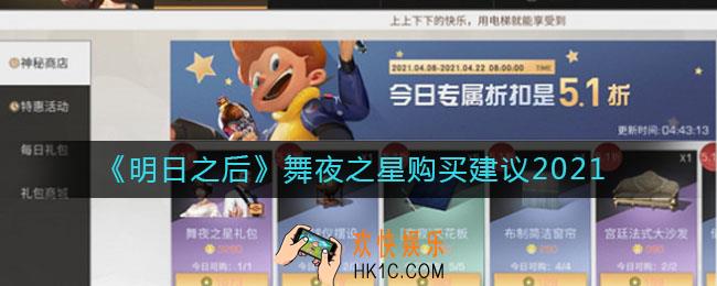 明日之后舞夜之星2021值得买吗_舞夜之星购买建议2021
