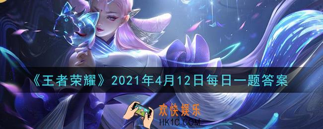 王者荣耀4月12日每日一题答案微信2021_昨日推文中提到的，当司马懿使用一技能时，本体被东皇太一大招控住，会不会打断司马懿的技能呢