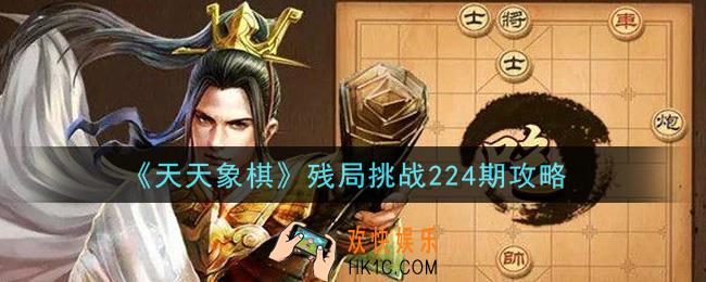 天天象棋残局天天象棋残局挑战224期攻略_4月12日残局挑战224期通关攻略