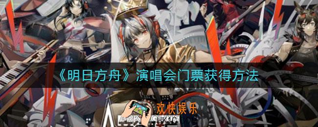 明日方舟演唱会门票怎么获得_演唱会门票多少钱