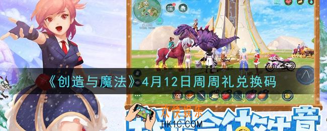 创造与魔法4月12日周周礼礼包兑换码是什么2021最新_创魔4.12日兑换码在哪领