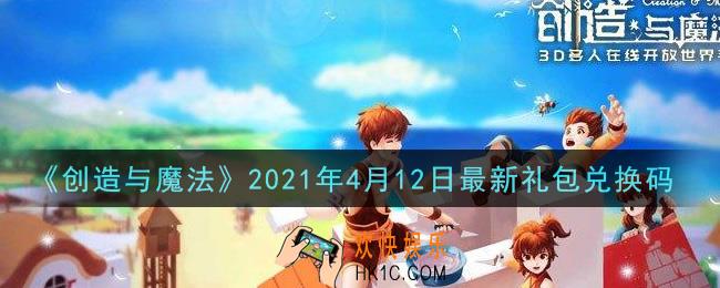 创造与魔法4月12日最新礼包兑换码是什么2021_创魔4.12日兑换码在哪领